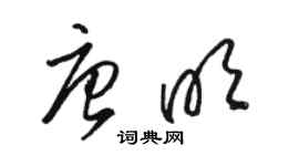 駱恆光唐明草書個性簽名怎么寫