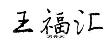 曾慶福王福匯行書個性簽名怎么寫