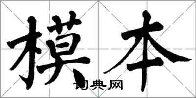 翁闓運模本楷書怎么寫