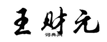胡問遂王財元行書個性簽名怎么寫
