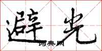 曾慶福避光行書怎么寫