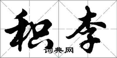 胡問遂積李行書怎么寫