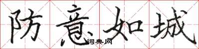 駱恆光防意如城楷書怎么寫