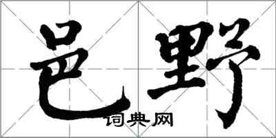 翁闓運邑野楷書怎么寫