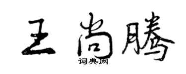 曾慶福王尚騰行書個性簽名怎么寫