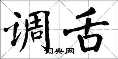 翁闓運調舌楷書怎么寫