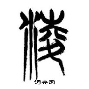 千字文中李剛田的寫法