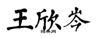 翁闓運王欣岑楷書個性簽名怎么寫
