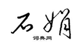 梁錦英石娟草書個性簽名怎么寫