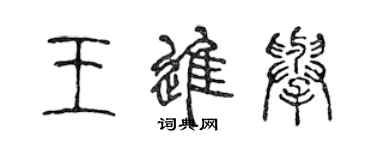 陳聲遠王進舉篆書個性簽名怎么寫