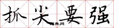 周炳元抓尖要強楷書怎么寫