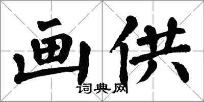 翁闓運畫供楷書怎么寫