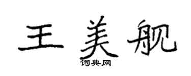 袁強王美艦楷書個性簽名怎么寫