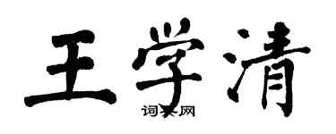 翁闓運王學清楷書個性簽名怎么寫