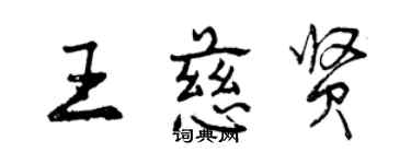 曾慶福王慈賢行書個性簽名怎么寫