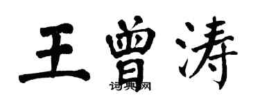 翁闓運王曾濤楷書個性簽名怎么寫