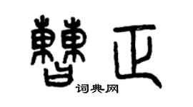曾慶福曹正篆書個性簽名怎么寫