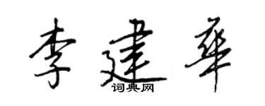 王正良李建華行書個性簽名怎么寫