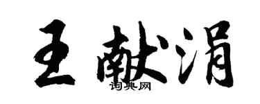 胡問遂王獻涓行書個性簽名怎么寫