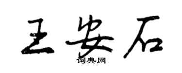 曾慶福王安石行書個性簽名怎么寫