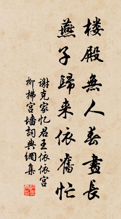 謝克家樓殿無人春畫長。燕子歸來依舊忙。書法作品欣賞
