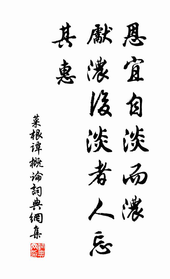 洪應明恩宜自淡而濃,先濃後淡者人忘其惠書法作品欣賞