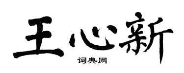 翁闓運王心新楷書個性簽名怎么寫