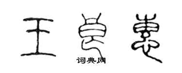 陳聲遠王良惠篆書個性簽名怎么寫