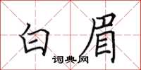 田英章白眉楷書怎么寫