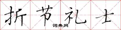黃華生折節禮士楷書怎么寫