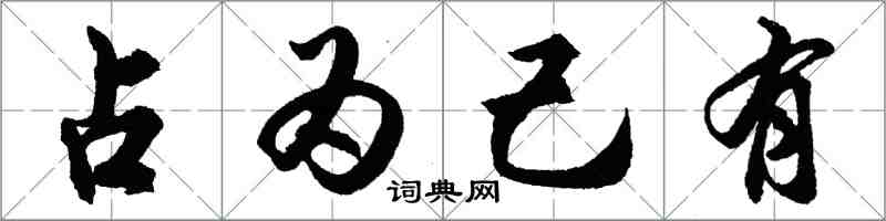 胡問遂占為己有行書怎么寫