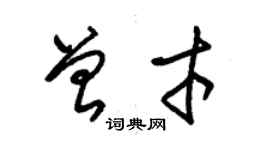 朱錫榮曾才草書個性簽名怎么寫