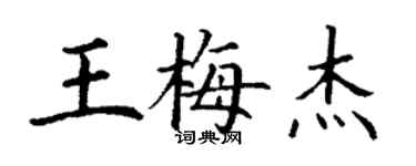 丁謙王梅傑楷書個性簽名怎么寫