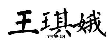 翁闓運王琪娥楷書個性簽名怎么寫