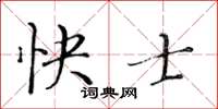黃華生快士楷書怎么寫