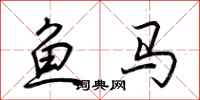 荊霄鵬魚馬行書怎么寫