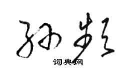 駱恆光孫頻草書個性簽名怎么寫