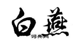 胡問遂白燕行書個性簽名怎么寫