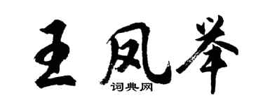 胡問遂王鳳舉行書個性簽名怎么寫