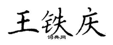 丁謙王鐵慶楷書個性簽名怎么寫