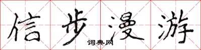 侯登峰信步漫遊楷書怎么寫