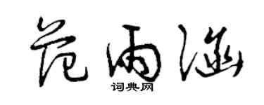 曾慶福范雨涵草書個性簽名怎么寫