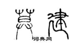 陳聲遠莫建篆書個性簽名怎么寫