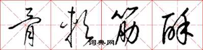 梁錦英骨軟筋酥草書怎么寫