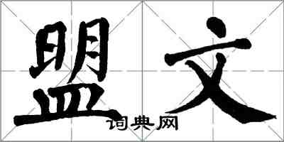 翁闓運盟文楷書怎么寫