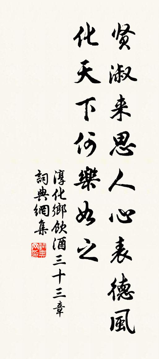 佚名淳化鄉飲酒三十三章書法作品欣賞