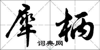 胡問遂犀柄行書怎么寫