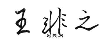 駱恆光王非之行書個性簽名怎么寫