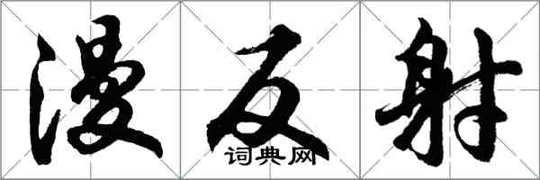 胡問遂漫反射行書怎么寫