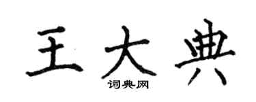 何伯昌王大典楷書個性簽名怎么寫